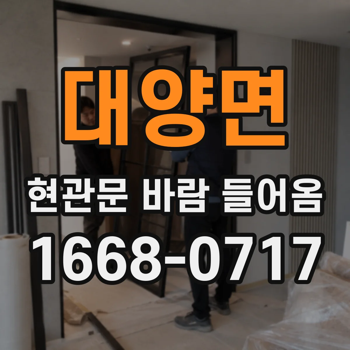 대양면 현관문 바람 들어옴