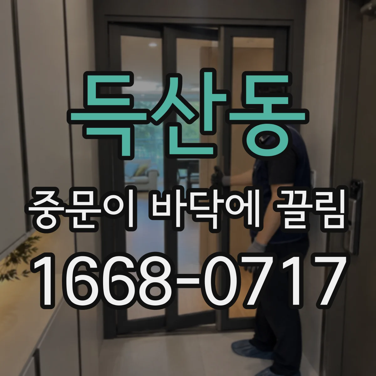 득산동 중문이 바닥에 끌림