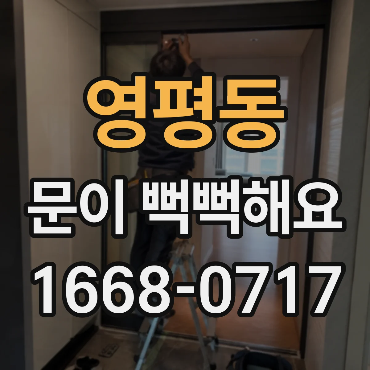 영평동 문이 뻑뻑해요