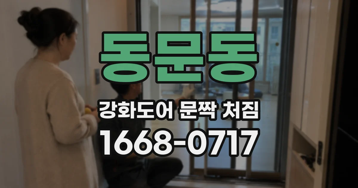 동문동 강화도어 문짝 처짐