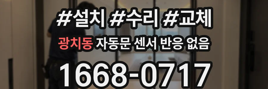 광치동 자동문 센서 반응 없음