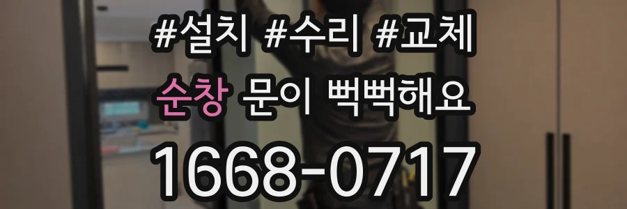 순창 문이 뻑뻑해요