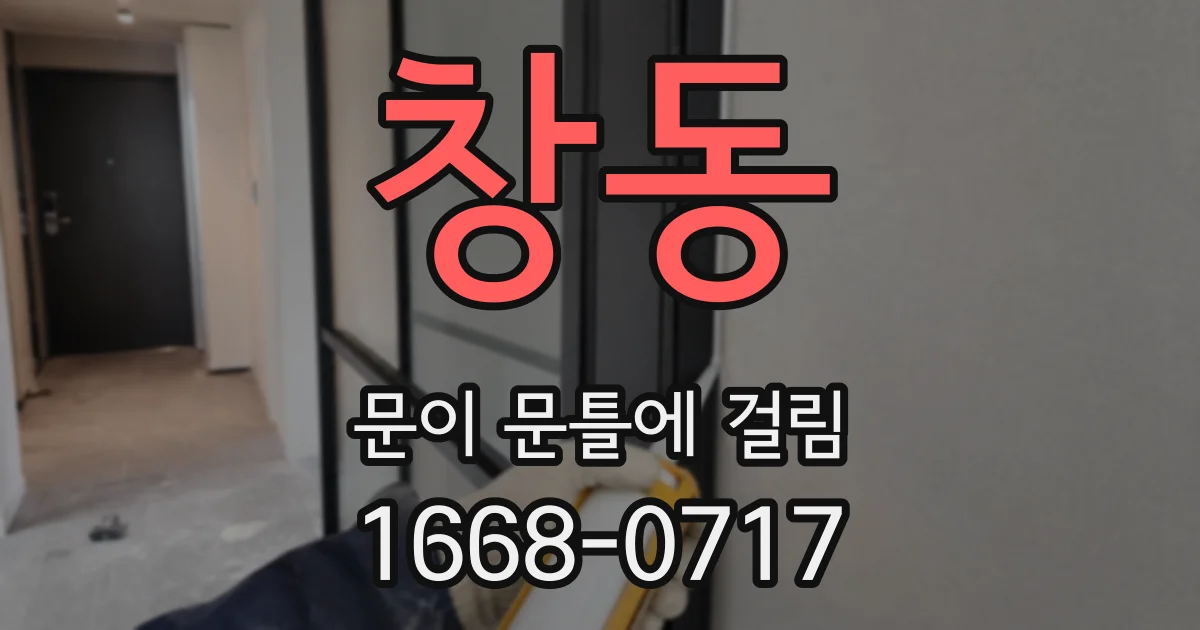 창동 문이 문틀에 걸림