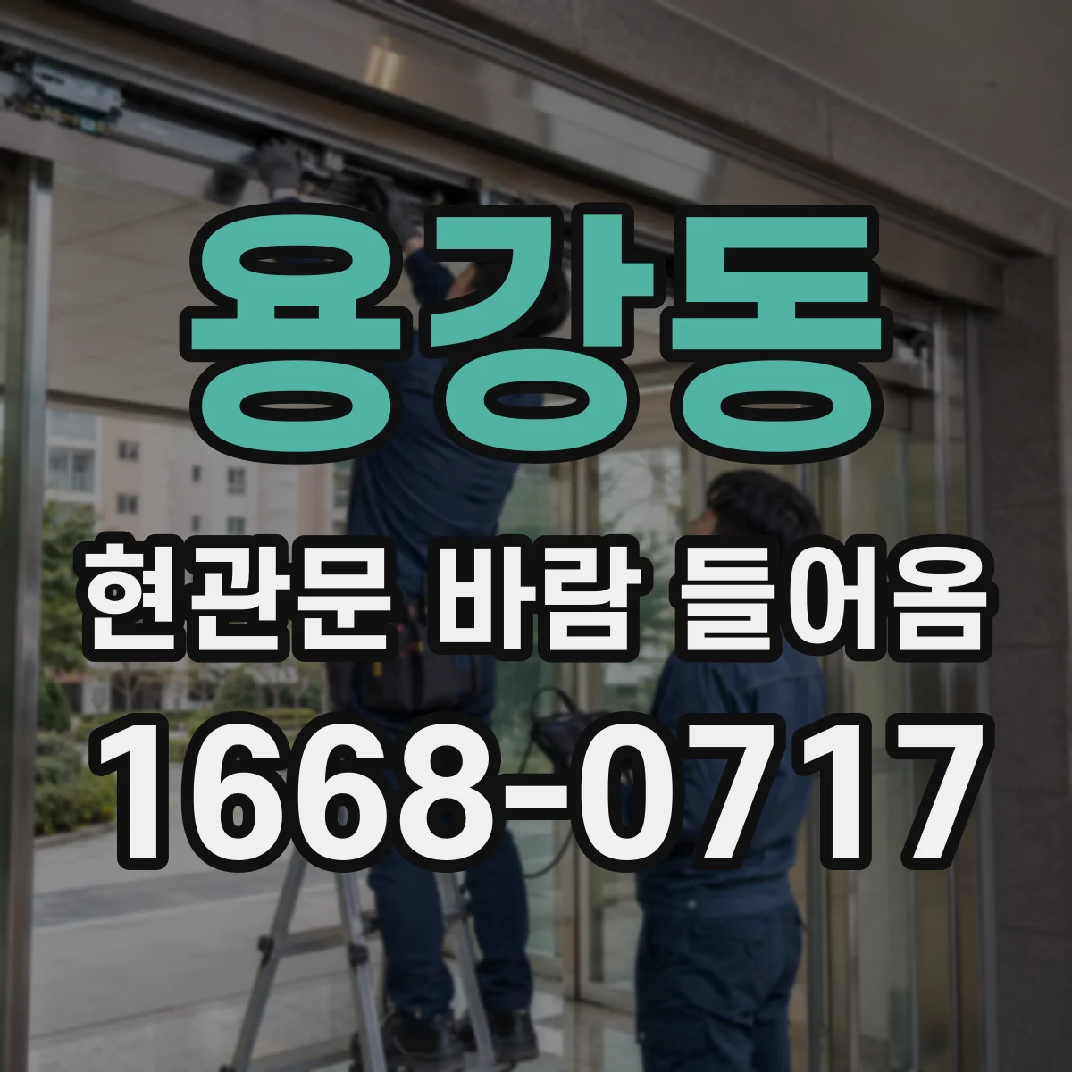 용강동 현관문 바람 들어옴