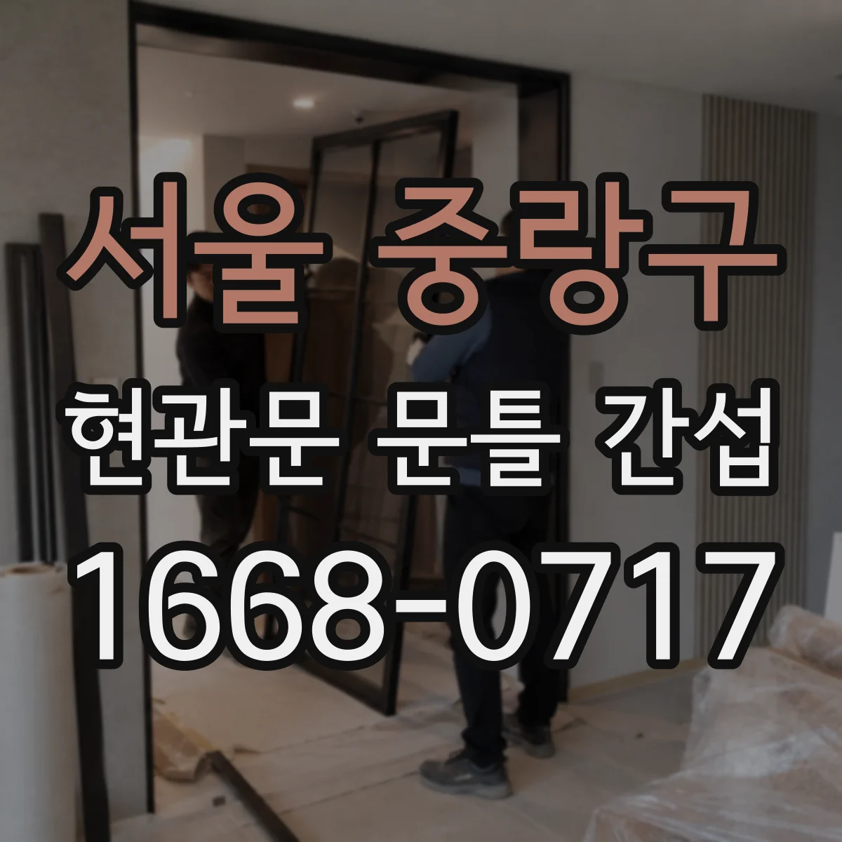 서울 중랑구 현관문 문틀 간섭