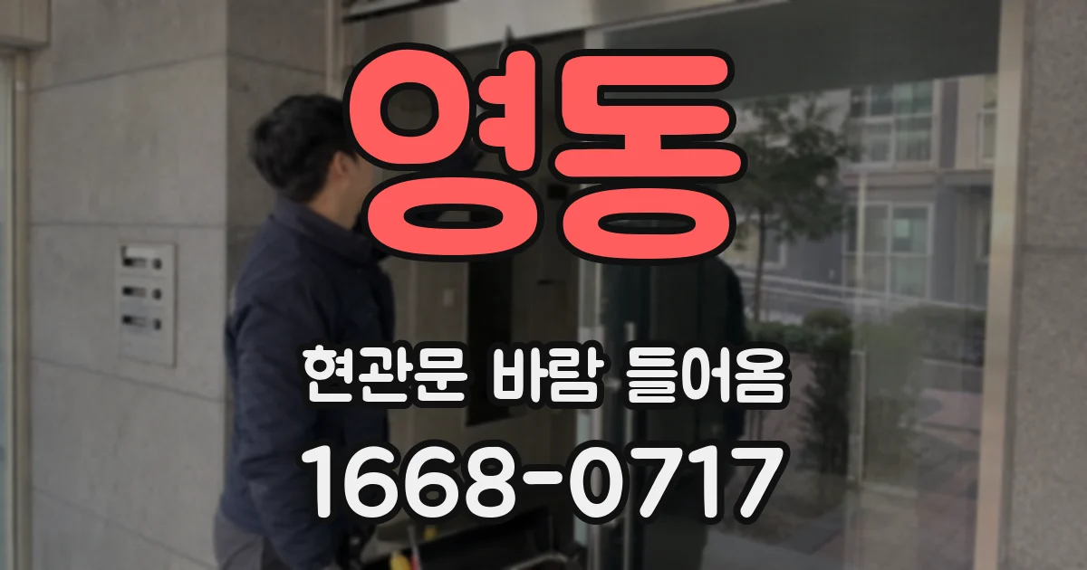 영동 현관문 바람 들어옴