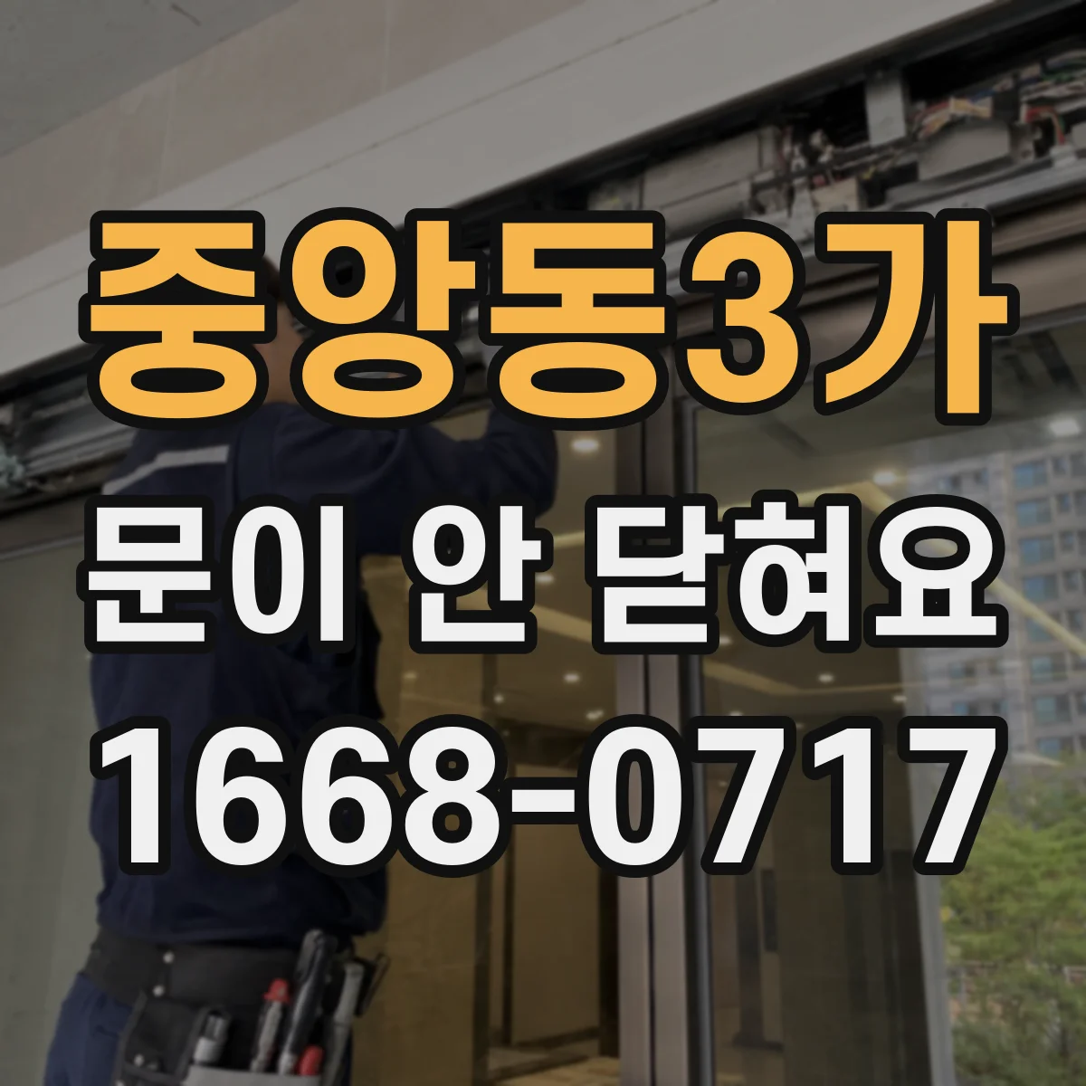중앙동3가 문이 안 닫혀요