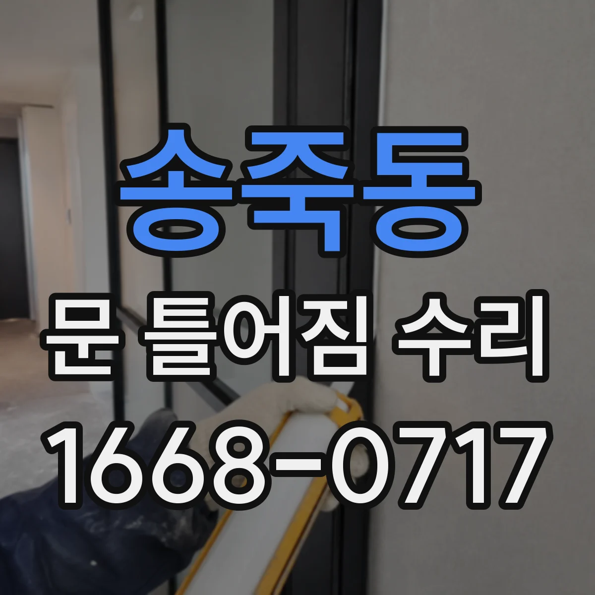 송죽동 문 틀어짐 수리