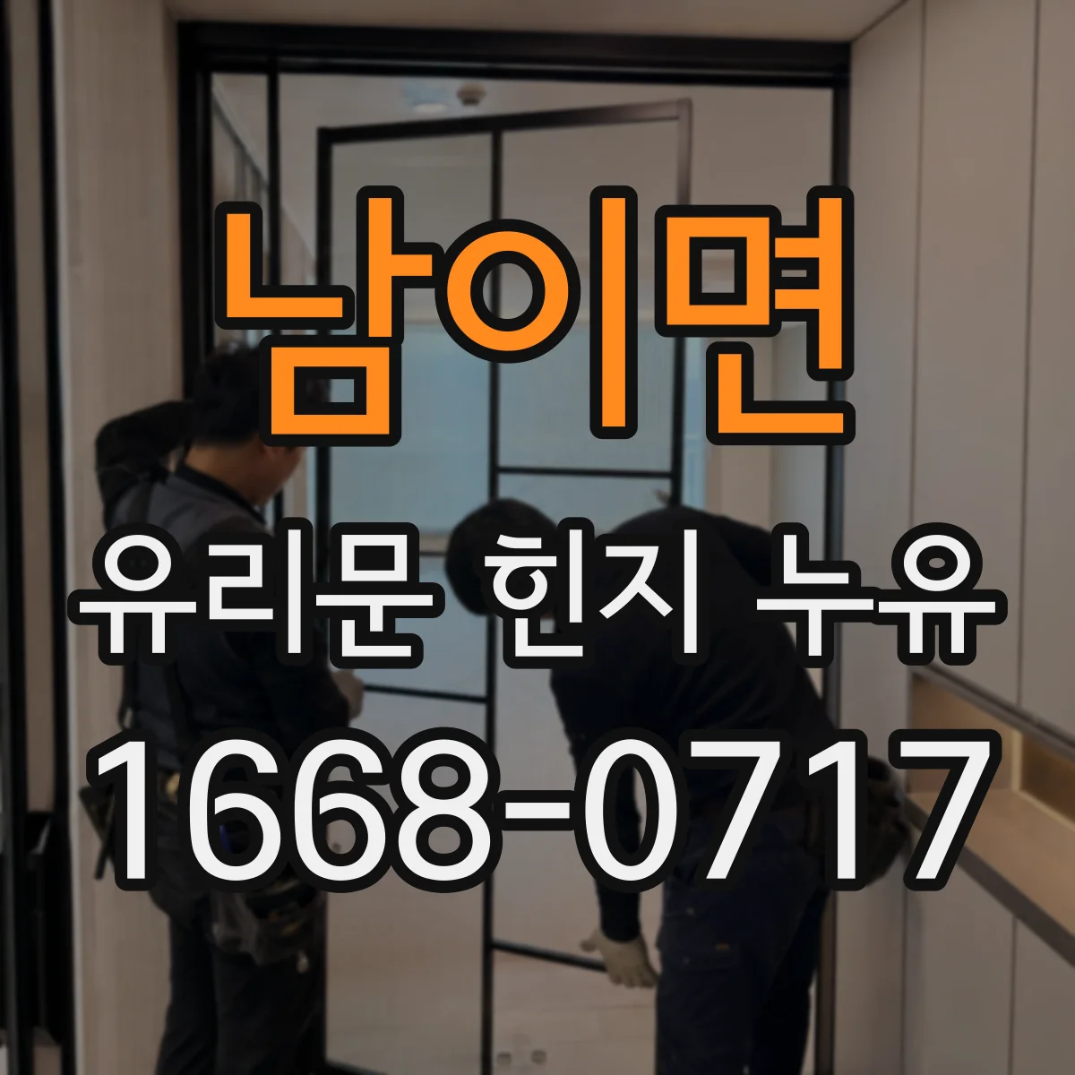 남이면 유리문 힌지 누유