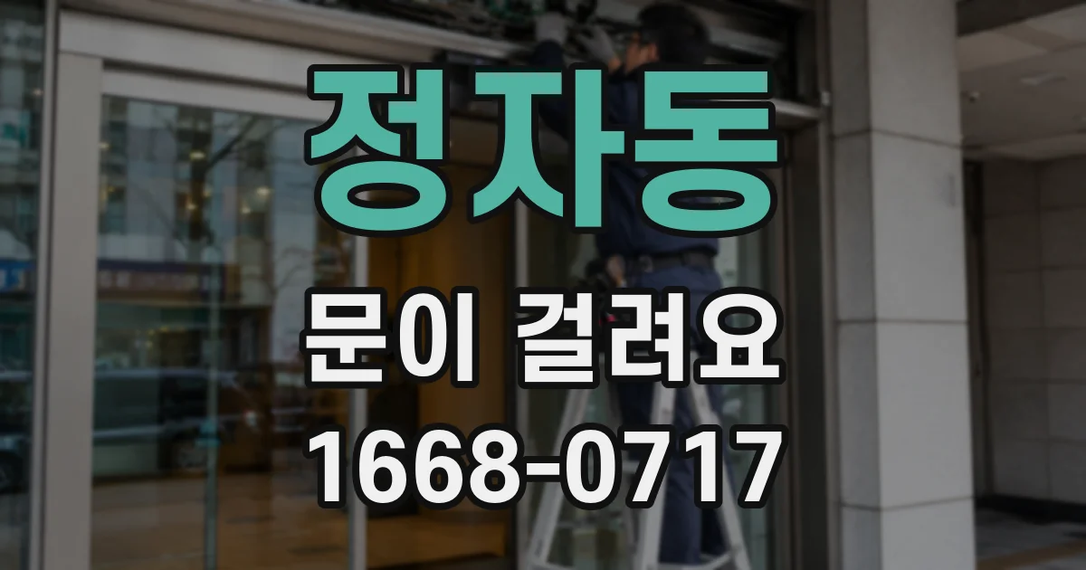 정자동 문이 걸려요