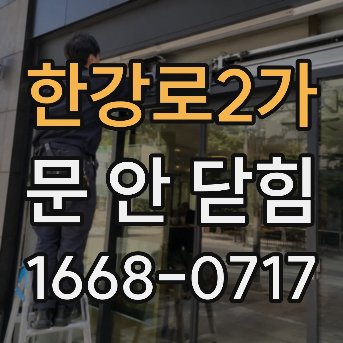 한강로2가 문 안 닫힘