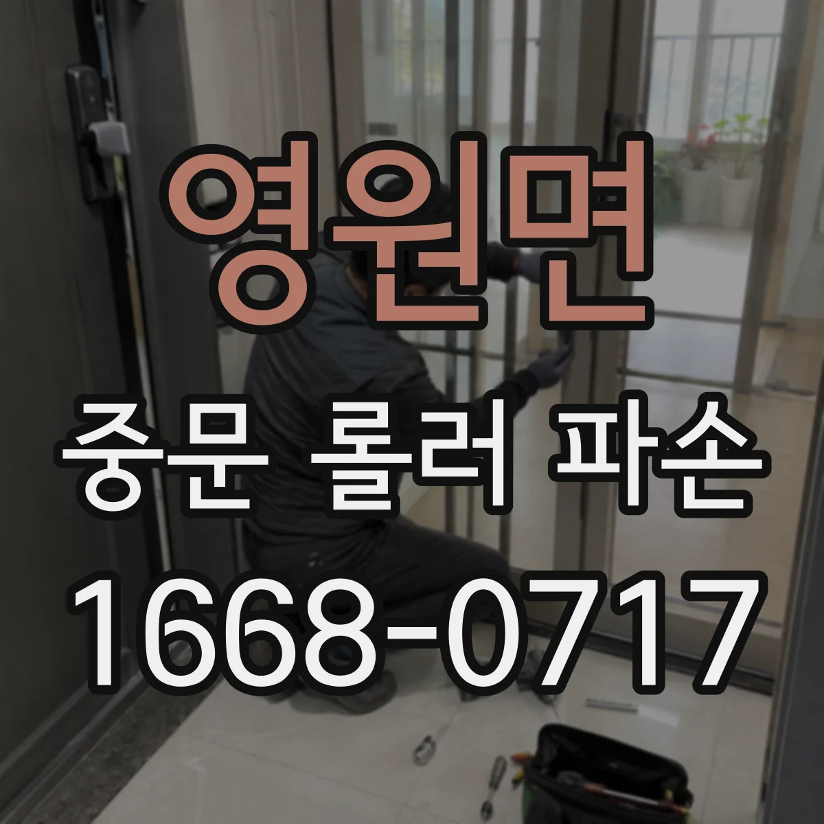 영원면 중문 롤러 파손