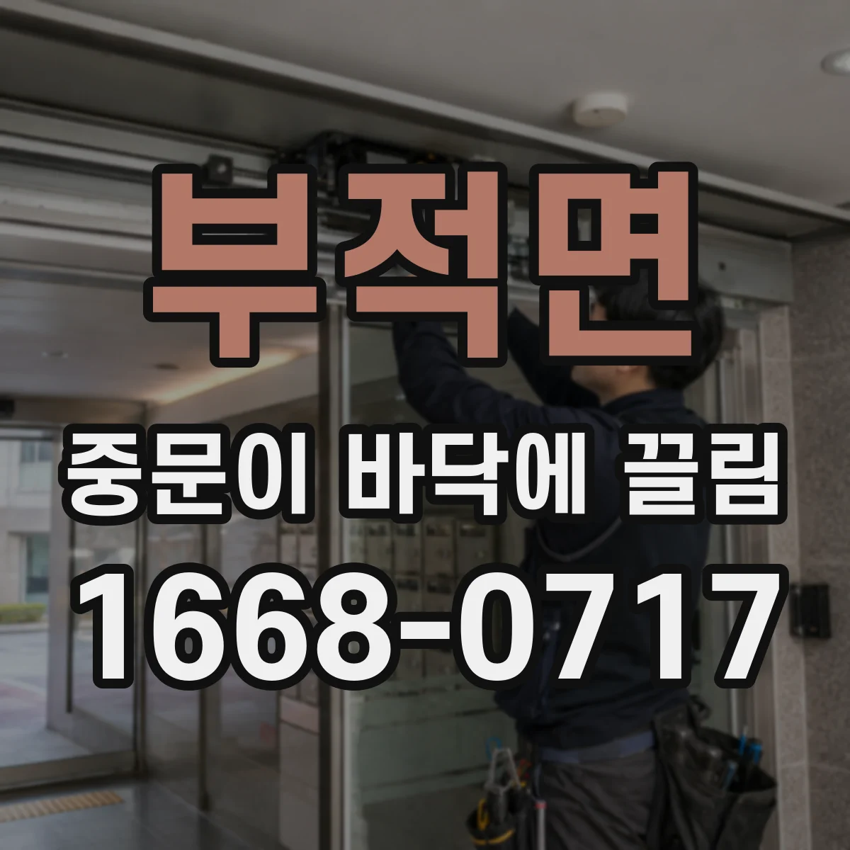 부적면 중문이 바닥에 끌림