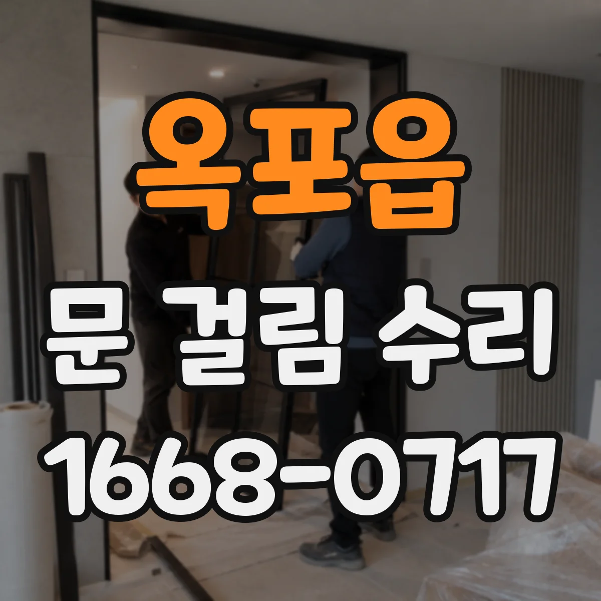 옥포읍 문 걸림 수리