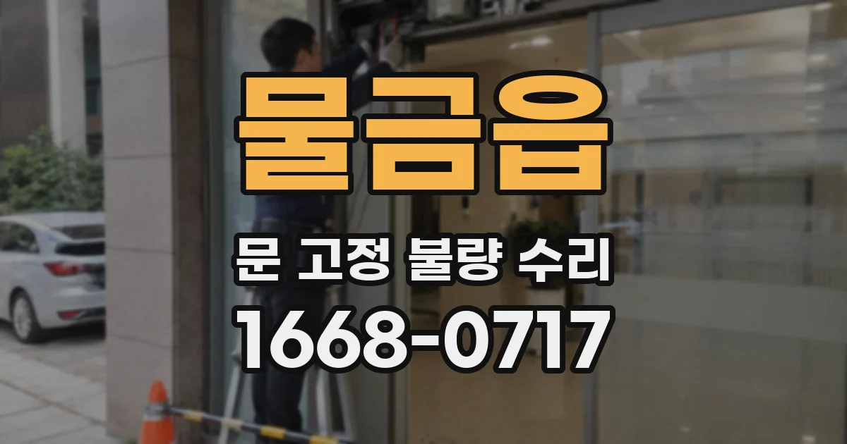 물금읍 문 고정 불량 수리