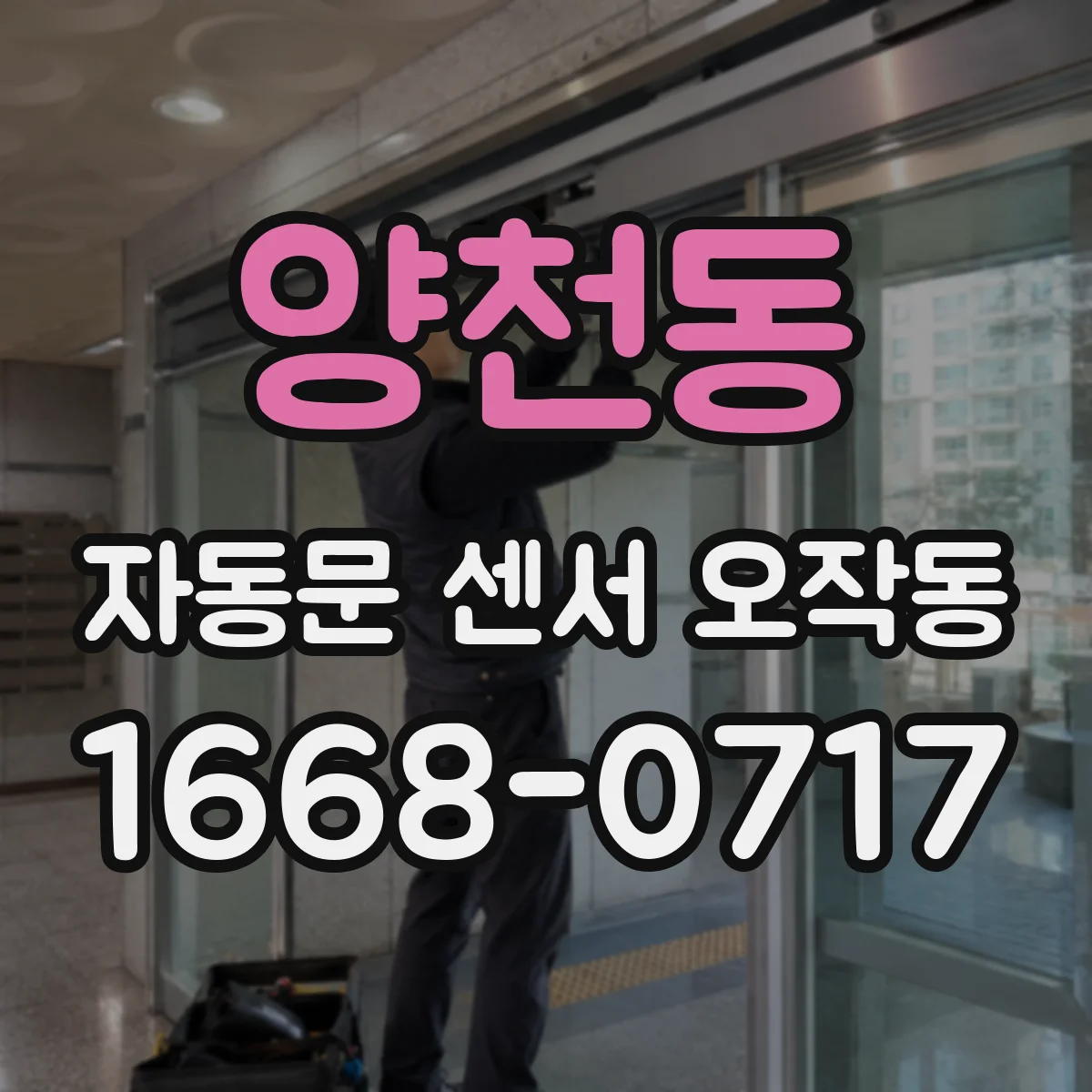 양천동 자동문 센서 오작동