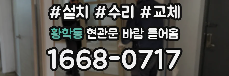 황학동 현관문 바람 들어옴