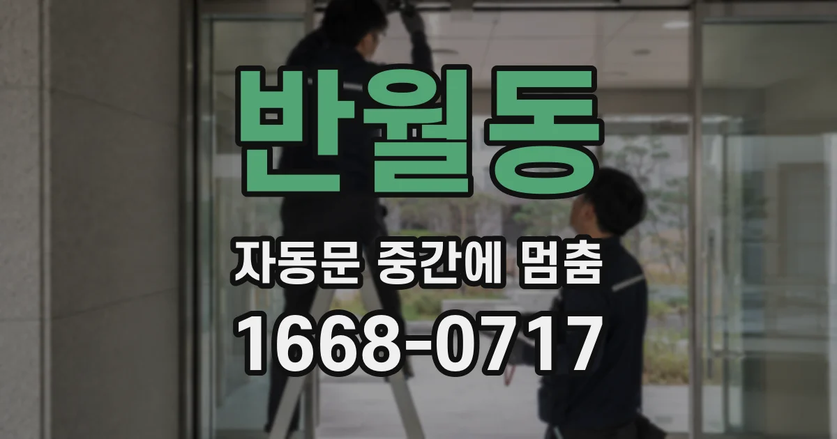 반월동 자동문 중간에 멈춤
