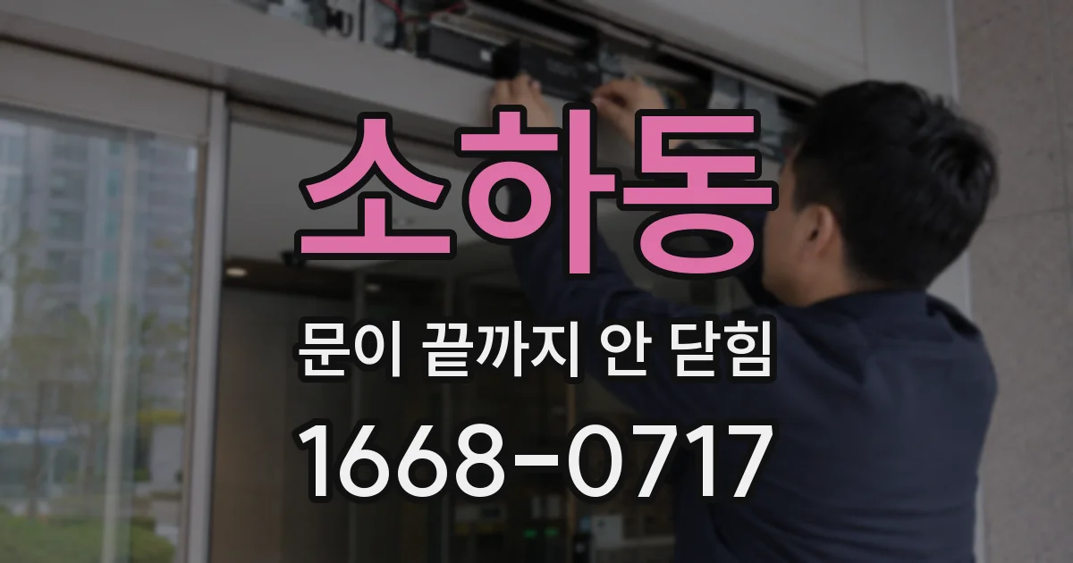 소하동 문이 끝까지 안 닫힘