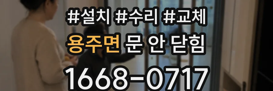 용주면 문 안 닫힘
