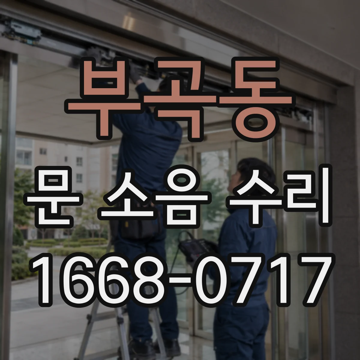 부곡동 문 소음 수리