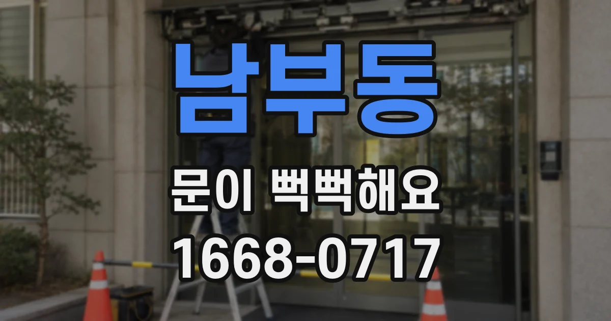 남부동 문이 뻑뻑해요