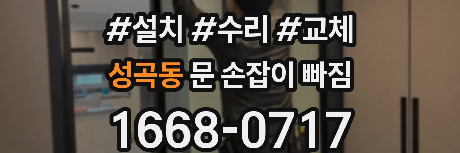 성곡동 문 손잡이 빠짐