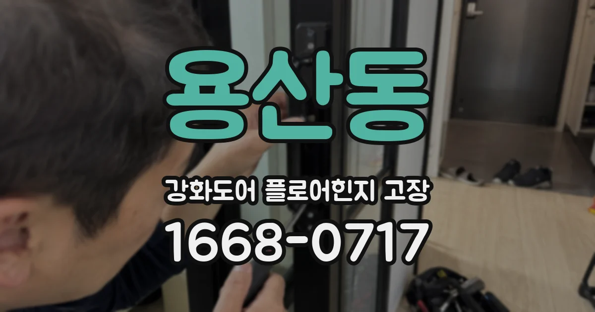 용산동 강화도어 플로어힌지 고장