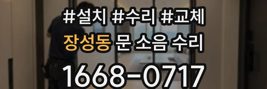 장성동 문 소음 수리
