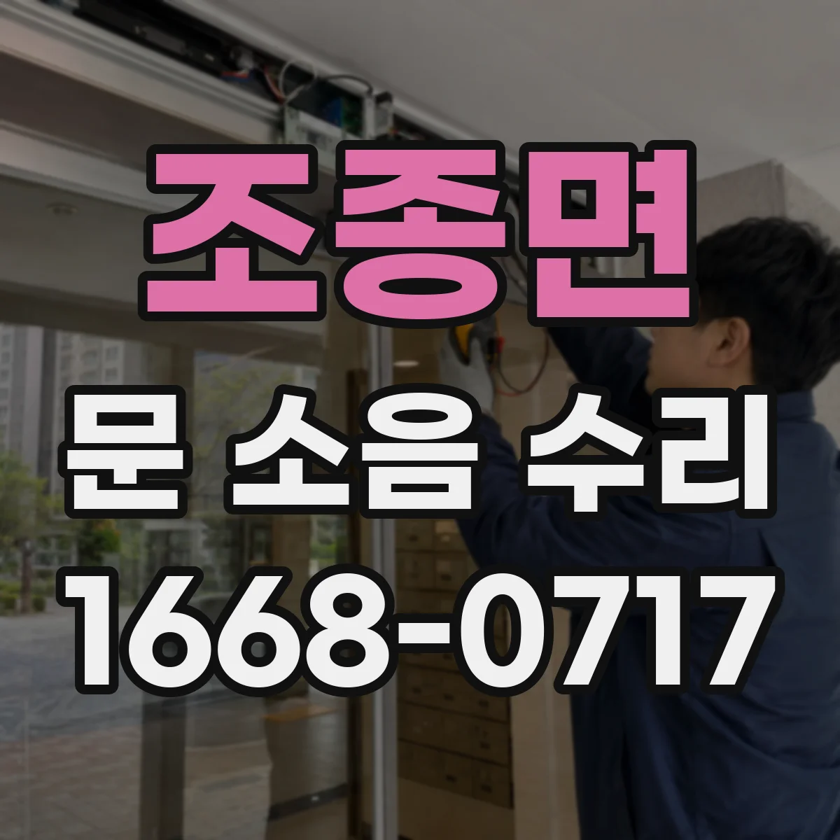 조종면 문 소음 수리