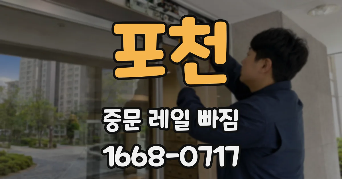포천 중문 레일 빠짐