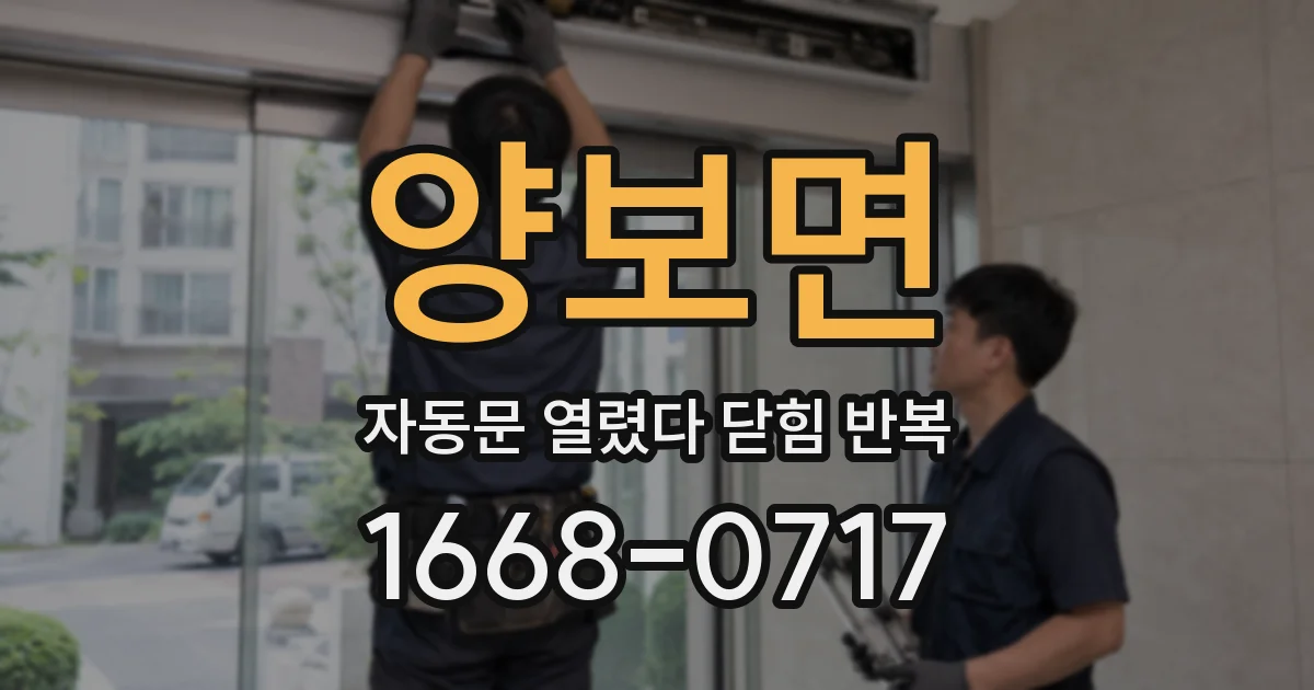 양보면 자동문 열렸다 닫힘 반복 현상은 문이 열리자마자 다시 닫히거나, 한 번 멈춘 뒤 재가동되며 반복되는 경우가 많습니다.