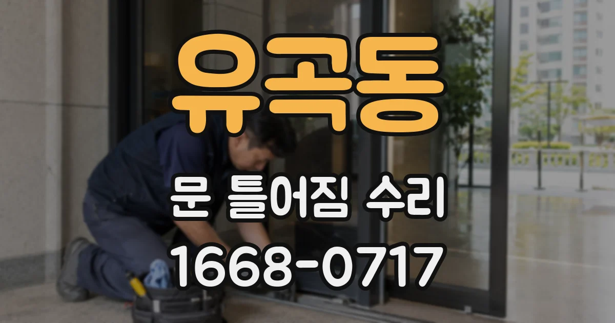 유곡동 문 틀어짐 수리