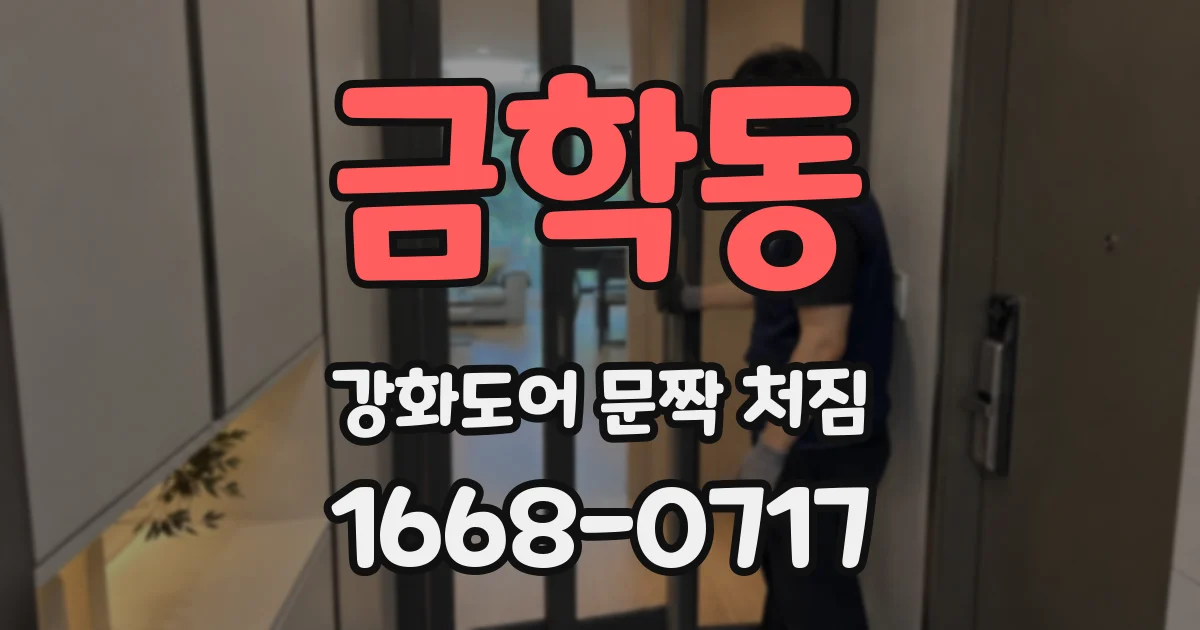 금학동 강화도어 문짝 처짐