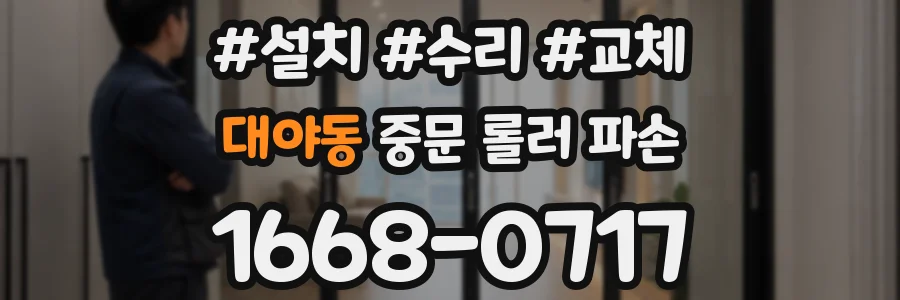 대야동 중문 롤러 파손