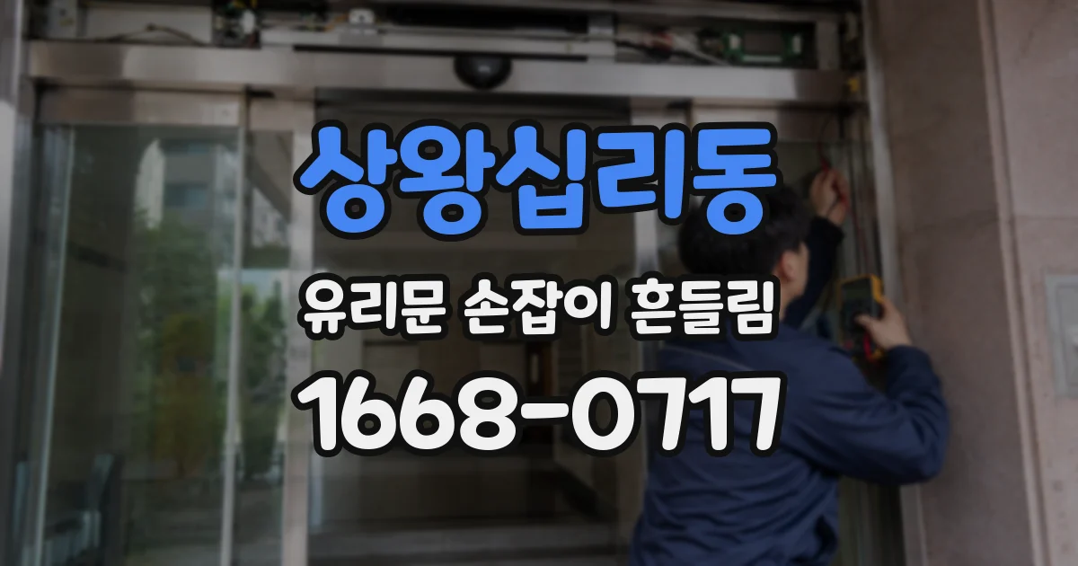 상왕십리동 유리문 손잡이 흔들림