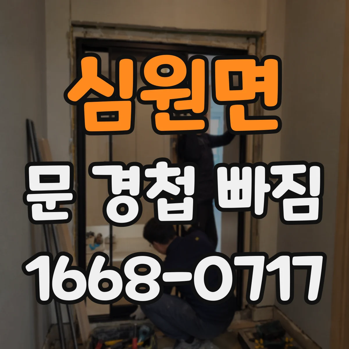 심원면 문 경첩 빠짐 새 경첩 장착에 맞춘 준비 공구·자재