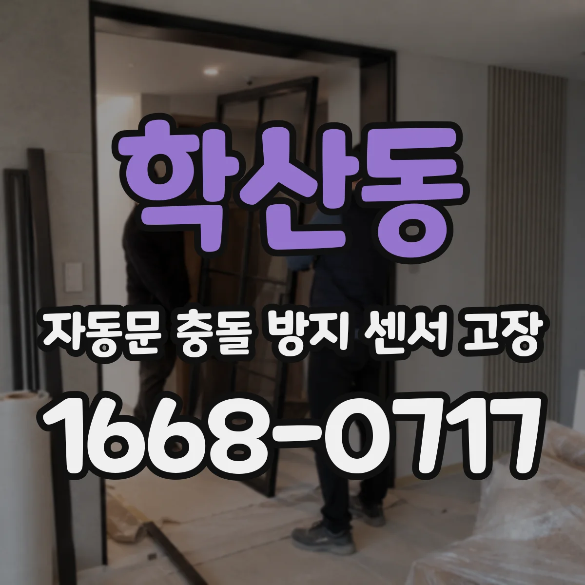 학산동 자동문 충돌 방지 센서 고장