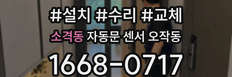소격동 자동문 센서 오작동