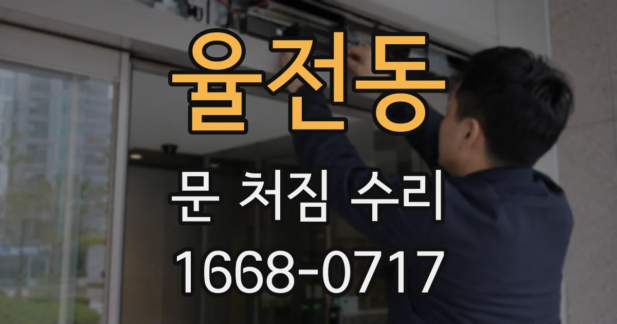 율전동 문 처짐 수리