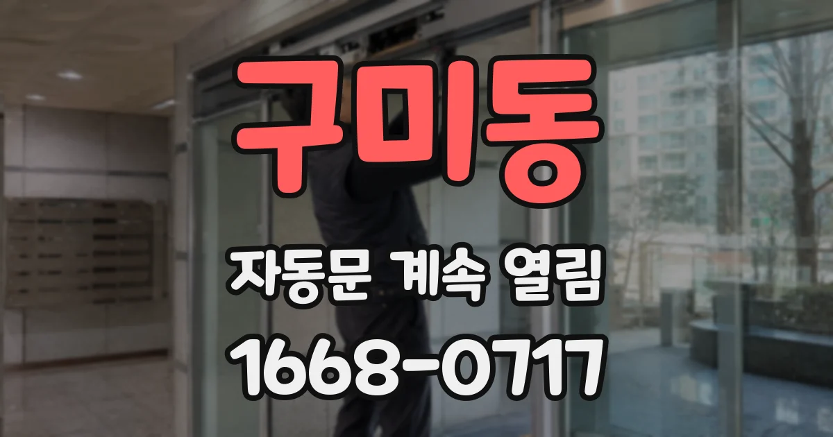 구미동 자동문 계속 열림