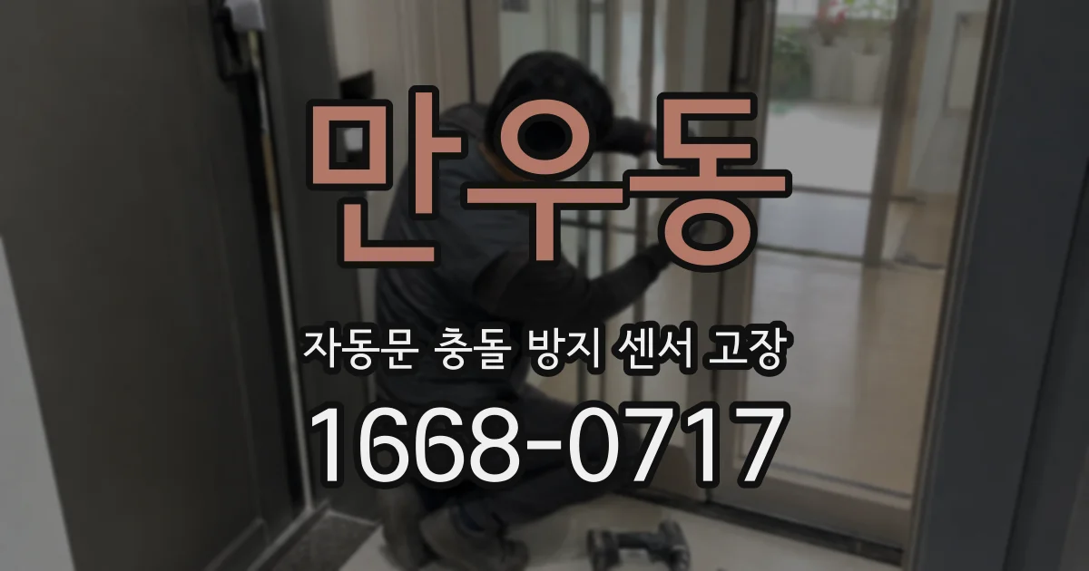 만우동 자동문 충돌 방지 센서 고장