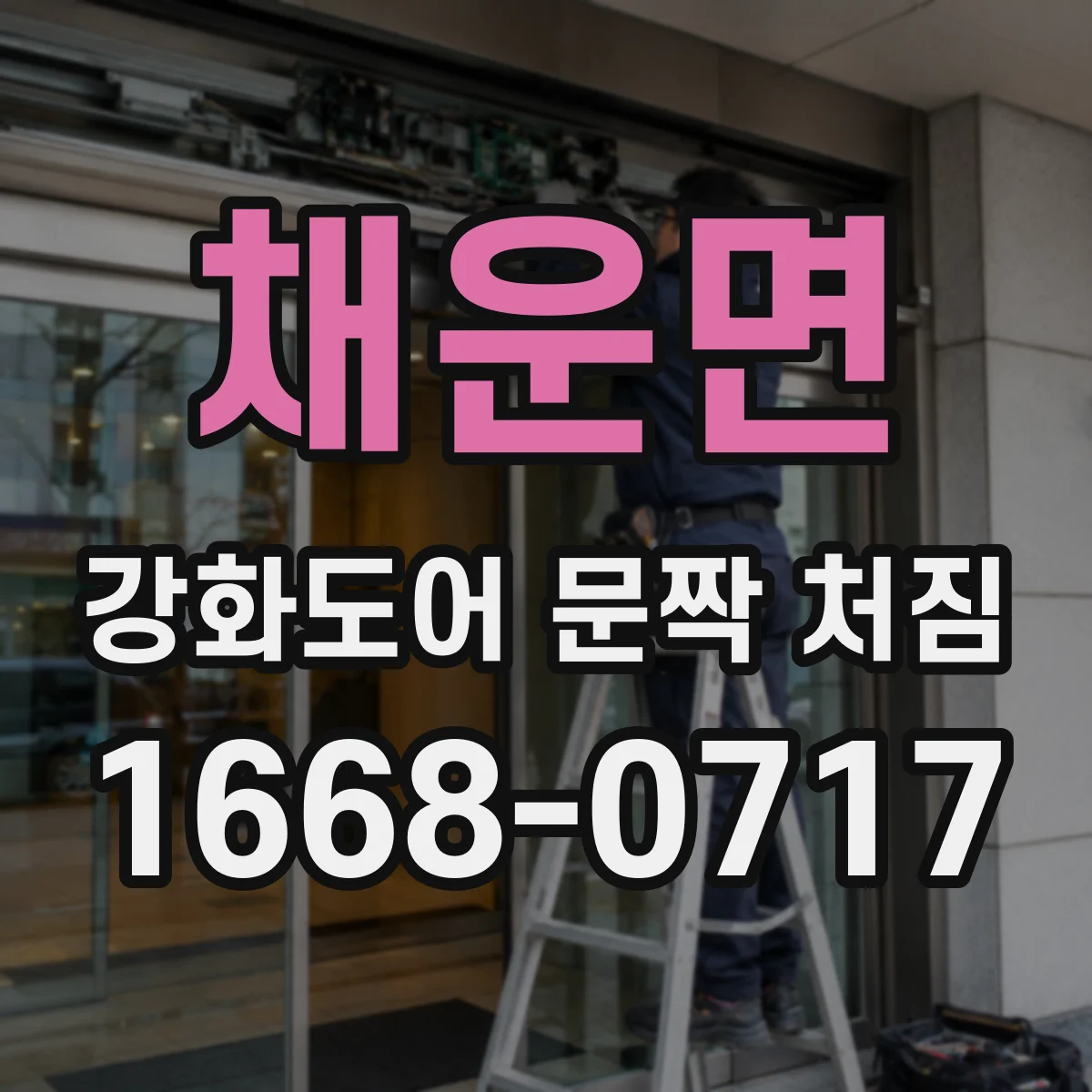채운면 강화도어 문짝 처짐