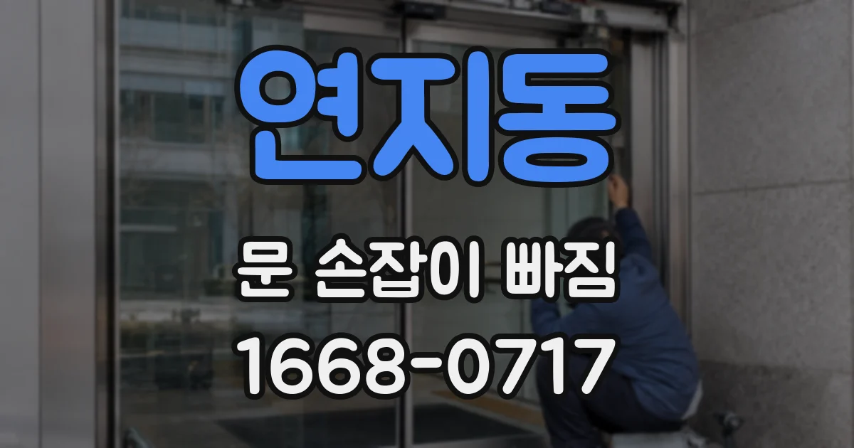 연지동 문 손잡이 빠짐