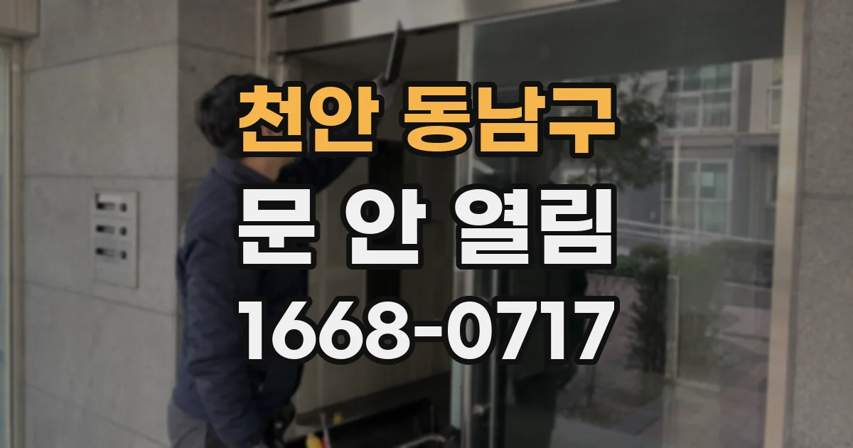 천안 동남구 문 안 열림