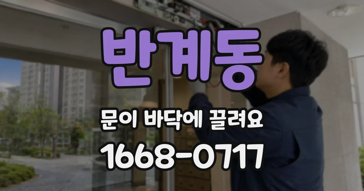 반계동 문이 바닥에 끌려요