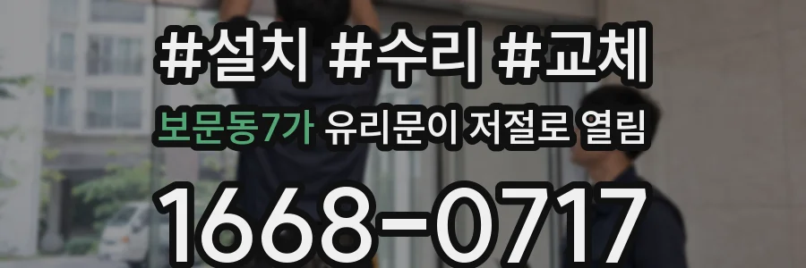 보문동7가 유리문이 저절로 열림