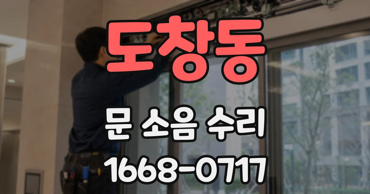 도창동 문 소음 수리