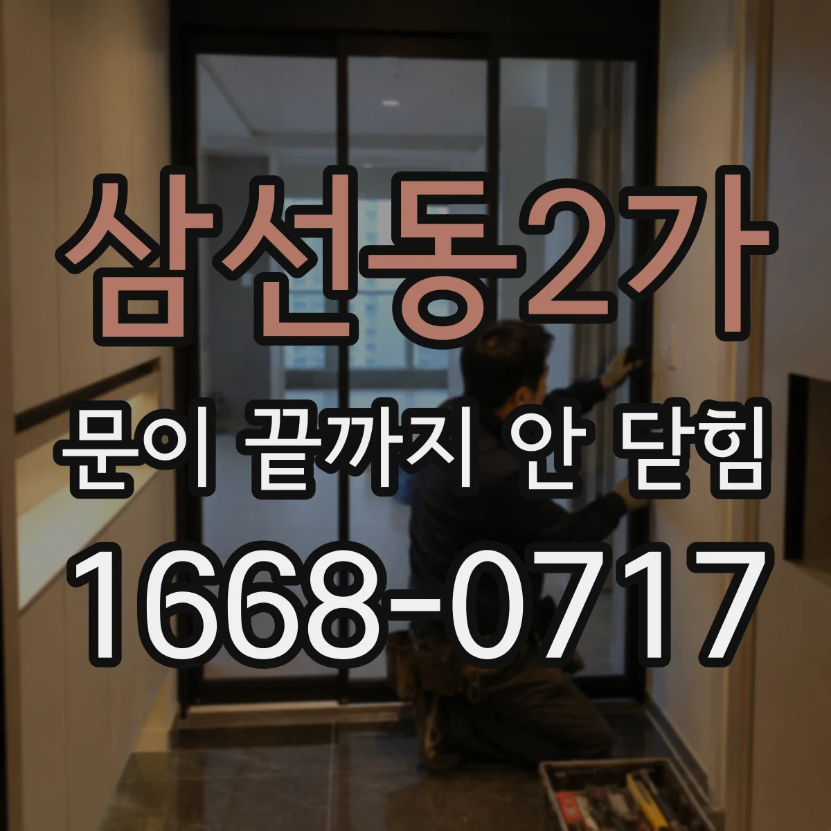 삼선동2가 문이 끝까지 안 닫힘