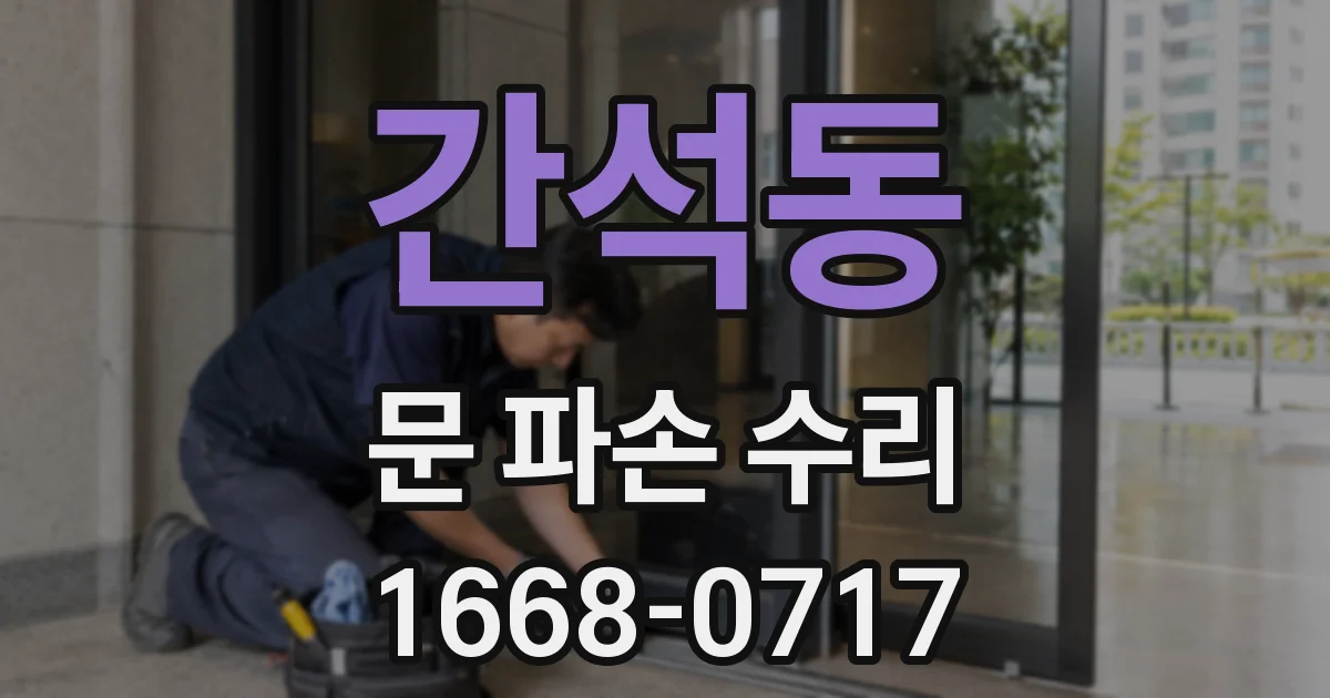 간석동 문 파손 수리